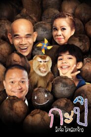 Kapi 2010 one on netflix