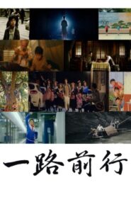 一路前行 2023 one on netflix