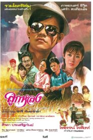 Look Lhong 1985 one on netflix