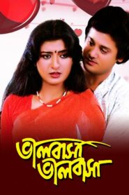 Bhalobasha Bhalobasha 1985 one on netflix