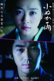 小ぬか雨 2017 one on netflix