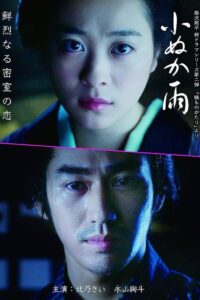 小ぬか雨 2017 one on netflix