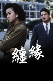 纏緣 1991 one on netflix