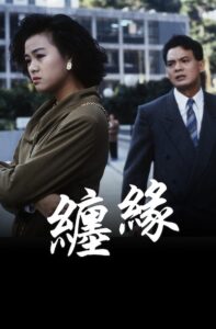 纏緣 1991 one on netflix