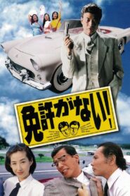I Don’t Have a License! 1994 one on netflix