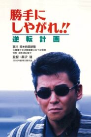 Suit Yourself or Shoot Yourself!! IV: The Gamble 1996 one on netflix