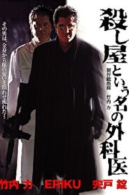 A Surgeon Named Hitman 2006 one on netflix