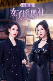 女子推理社 电影版 2023 one on netflix