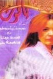 Yacout 1999 one on netflix