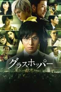Grasshopper 2015 one on netflix