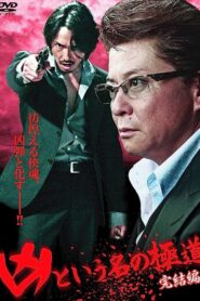 The Yakuza Named Evil: Final Edition 2012 one on netflix