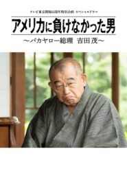 America ni Makenakatta Otoko – Bakayaro Souri Yoshida Shigeru 2020 one on netflix