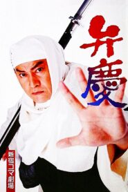 Benkei 1997 one on netflix