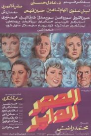 Alhajar alddayir 1992 one on netflix