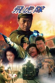 Flying Tigers 1995 one on netflix