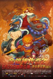 金箍棒传奇2：沙僧的逆袭 2015 one on netflix