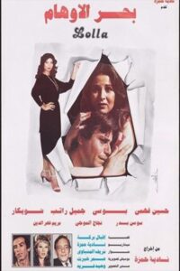 Bahr Al Awham 1984 one on netflix