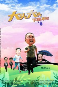 大头大头,下雨不愁 2022 one on netflix