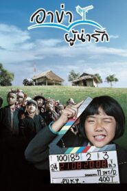 Me Joo 2008 one on netflix