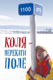 Kolya – Rolling Stone 2005 one on netflix