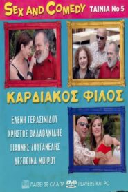 Καρδιακός Φίλος 2005 one on netflix