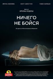 Don’t Be Afraid of Anything 2021 one on netflix