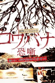 Spine-Chilling Short Stories Kowabana 2011 one on netflix