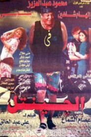 El Gentel 1996 one on netflix