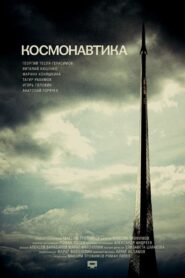 Cosmonautics 2012 one on netflix