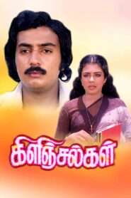 Kilinjalgal 1981 one on netflix