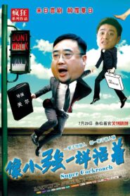 像小强一样活着 2011 one on netflix