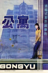Apartment 1985 one on netflix