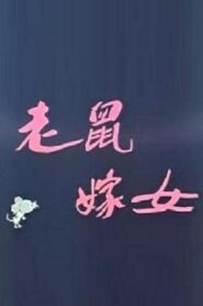 Lao shu jia nü (Love Story of Rats) 1983 one on netflix