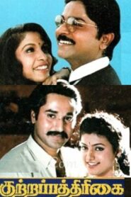 Kuttrapathirikai 2007 one on netflix