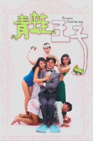 Prince Charming 1984 one on netflix
