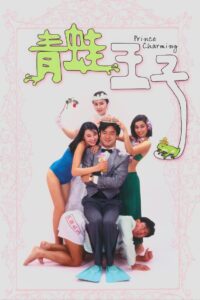 Prince Charming 1984 one on netflix