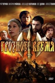 Грозное время 2010 one on netflix