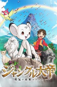 Jungle Emperor: Courage Changes the Future 2009 one on netflix