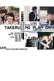 Takeru No Plan Drive 2020 one on netflix
