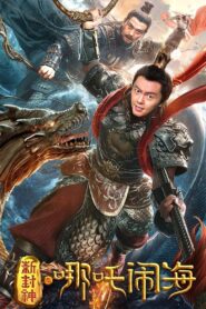 Nezha Conquers the Dragon King 2019 one on netflix