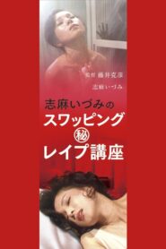 Shimaidzumi no suwappingu (hi) reipu kōza 1982 one on netflix