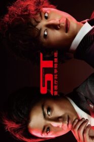 ST Keishichou Kagaku Tokusou-han 2013 one on netflix