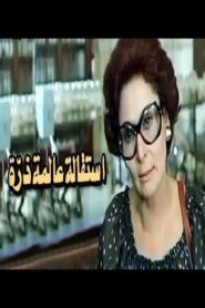 Esteqalet Alemet Zarra 1980 one on netflix