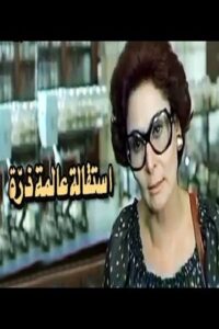 Esteqalet Alemet Zarra 1980 one on netflix