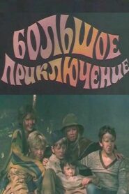 The Big Adventure 1985 one on netflix