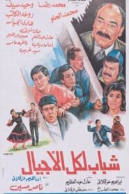 شباب لكل الأجيال 1988 one on netflix