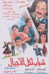 شباب لكل الأجيال 1988 one on netflix