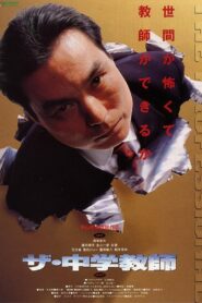 The Games Teachers Play 1992 one on netflix