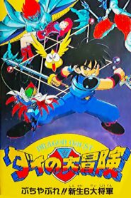 Dragon Quest: The Great Adventure of Dai – Six Great Generals 1992 one on netflix