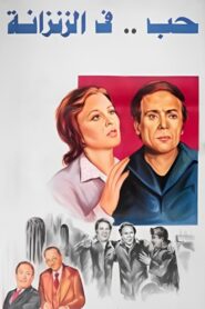 Love in a Jail Cell 1983 one on netflix